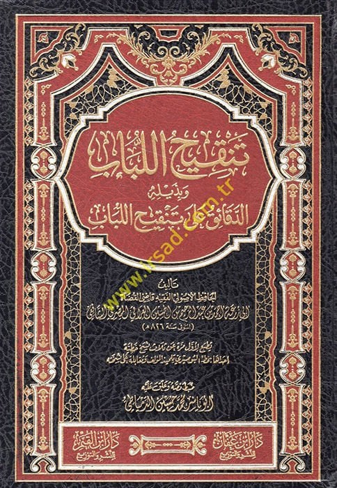 Tenkihül Lübab ve bi Zeylihi Ed Dekaik ala Tenkihil Lübab  - تنقيح اللباب وبذيله الدقائق على تنقيح اللباب