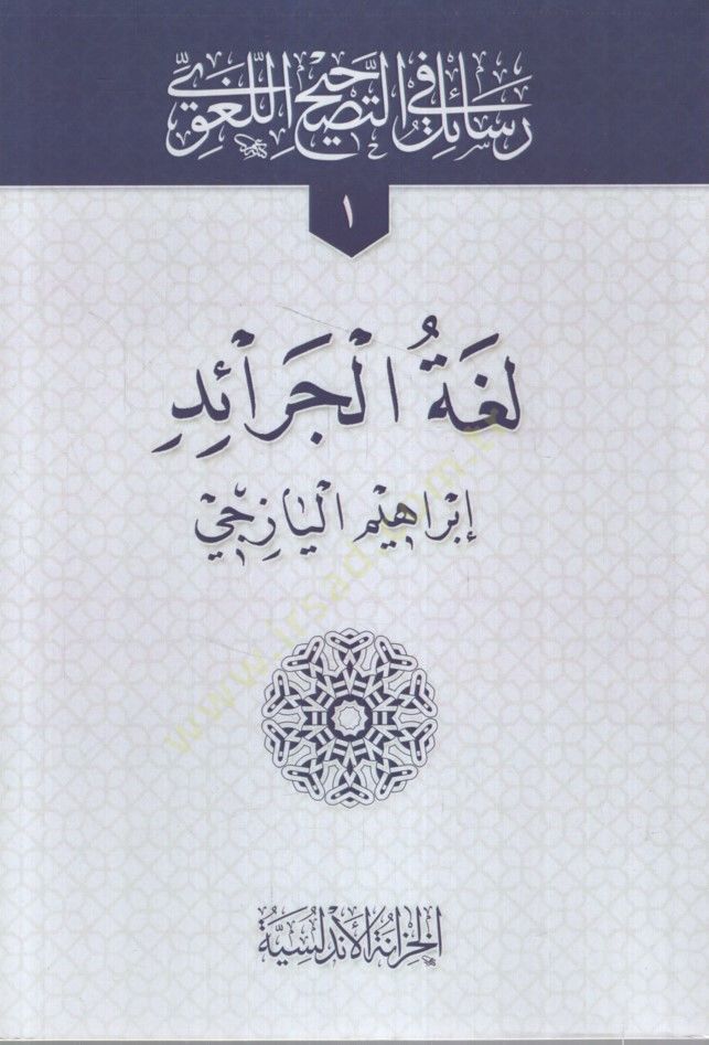 Resail fit-Tashihil-Lugavi Lugatül-Ceraid - Aglatül-Kitab - Aseratül-Lisan - Islahül-Fasid min Lugatil-Ceraid - رسائل في التصحيح اللغوي لغة الجرائد - أغلاط الكتاب - عثرات اللسان - إصلاح الفاسد من لغة الجرائد