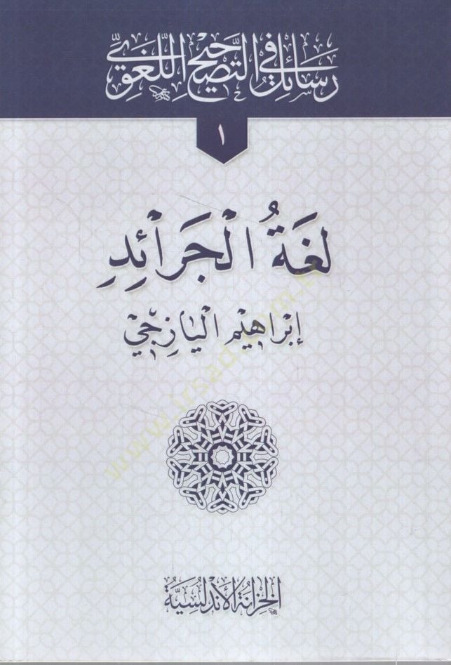 - رسائل في التصحيح اللغوي لغة الجرائد - أغلاط الكتاب - عثرات اللسان - إ صلاح الفاسد من لغة الجرائد