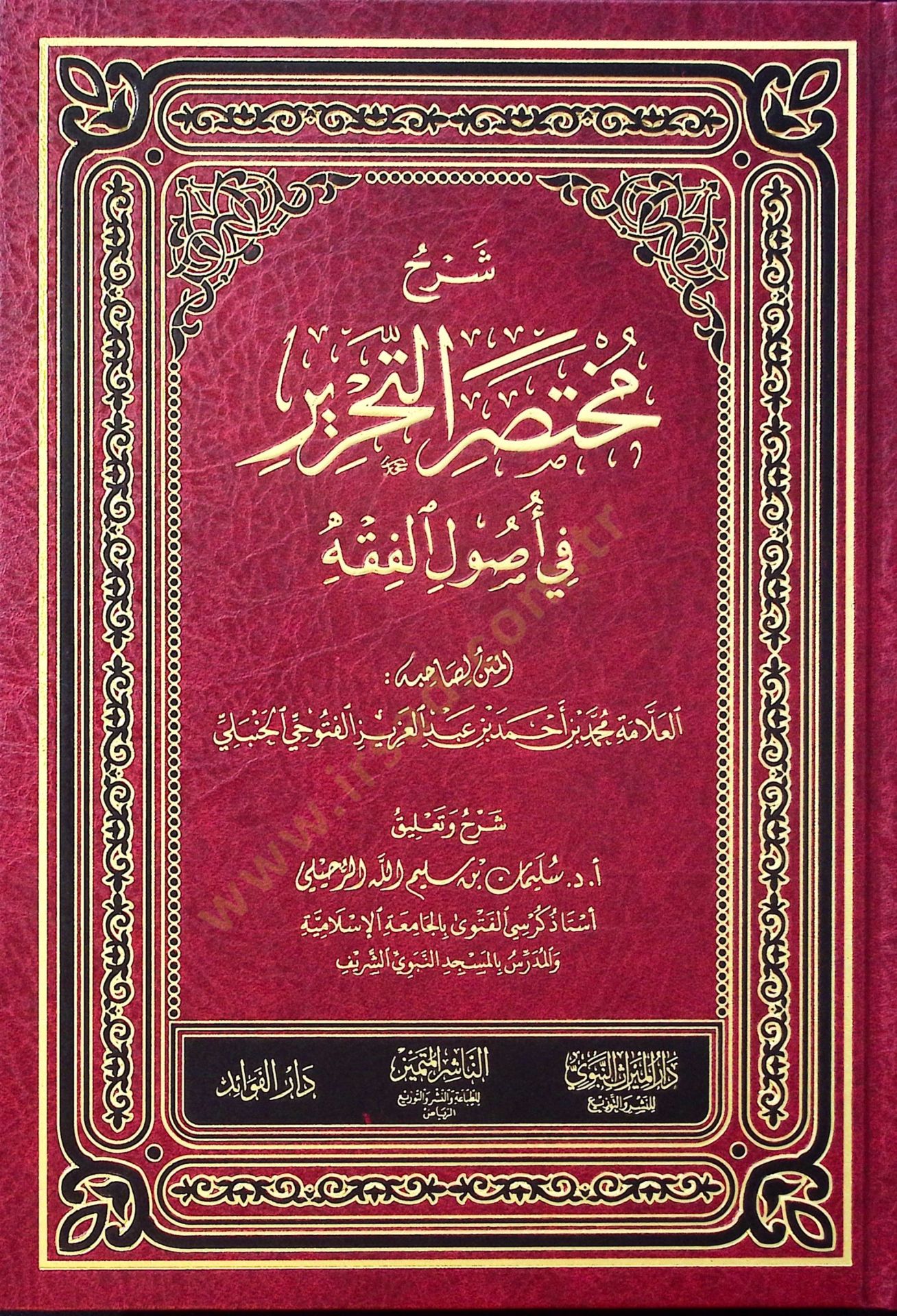 Şerhu Muhtasarit-Tahrir fi Usulil-Fıkh - شرح مختصر التحرير في أصول الفقه