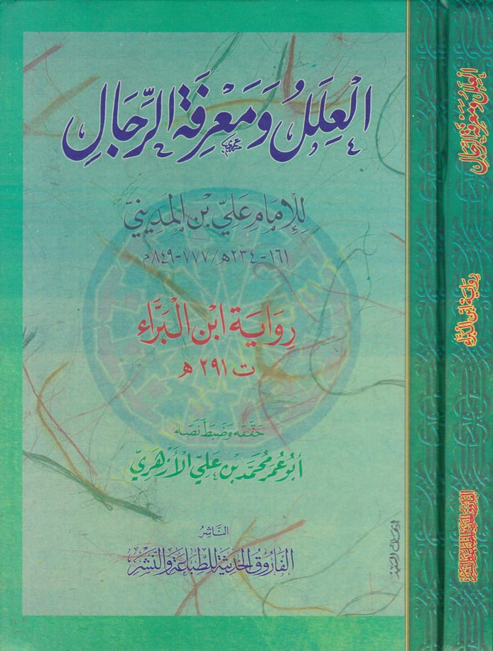 El-İlel ve Marifetür-Rical  - العلل ومعرفة الرجال أبن البراء ( 291 هـ )ـ