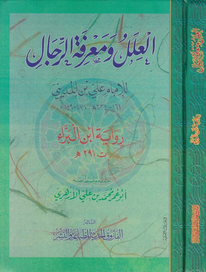 El-İlel ve Marifetür-Rical  - العلل ومعرفة الرجال أبن البراء ( 291 هـ )ـ