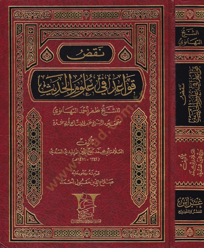 Nakdu Kavaid fi Ulumi'l-Hadith li'ş-Şeyh Zafer Ahmed Et-Tehanevi bi-Tahkiki Eş-Şeyh Abdülfettah Ebi Gudde د التهانوي