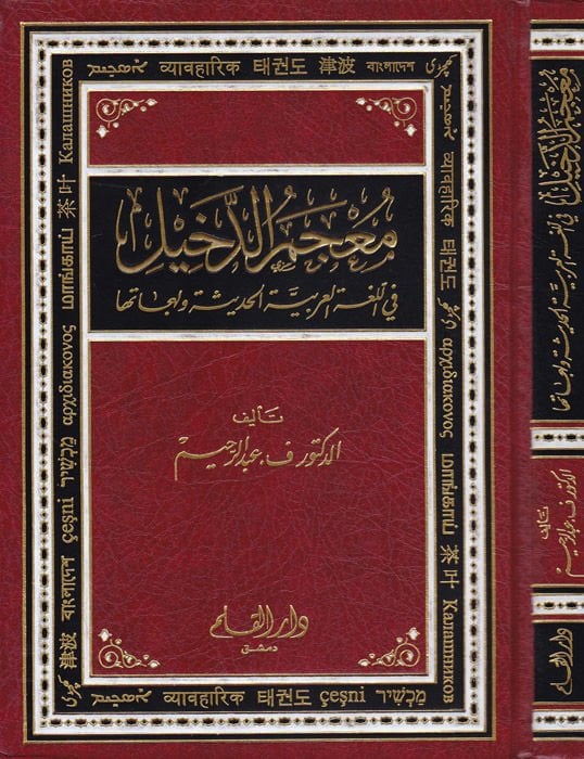 Mucemu'd-Dahil fi'l-Lugati'l-Arabiyyeti'l-Hadise ve Lehecatuha - معجم الدخيل في اللغة العربية الحديثة ولهجاتها
