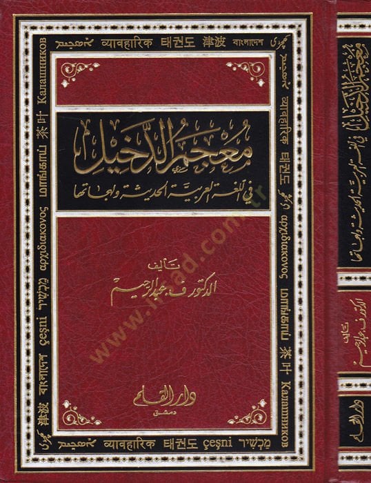 Mucemud-Dahil fil-Lugatil-Arabiyyetil-Hadise ve Lehecatuha - معجم الدخيل في اللغة العربية الحديثة ولهجاتها