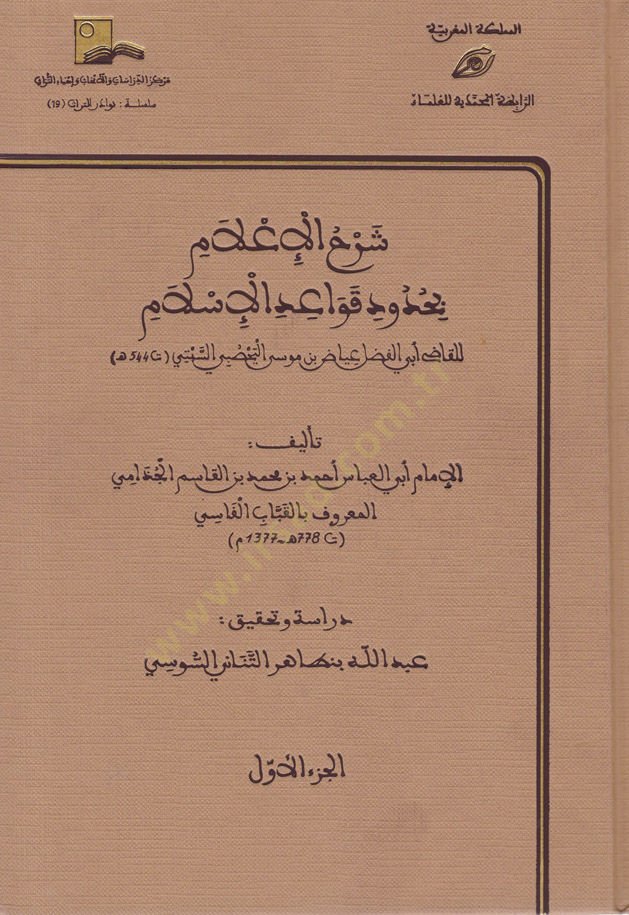Şerhü'l-Ilam bi-Hududi Kavaidi'l-Islam للقاضي أبي الفضل إياد ب. موسى يحسوبي السبتي