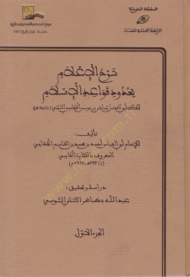 Şerhü'l-Ilam bi-Hududi Kavaidi'l-Islam للقاضي أبي الفضل إياد ب. موسى يحسوبي السبتي