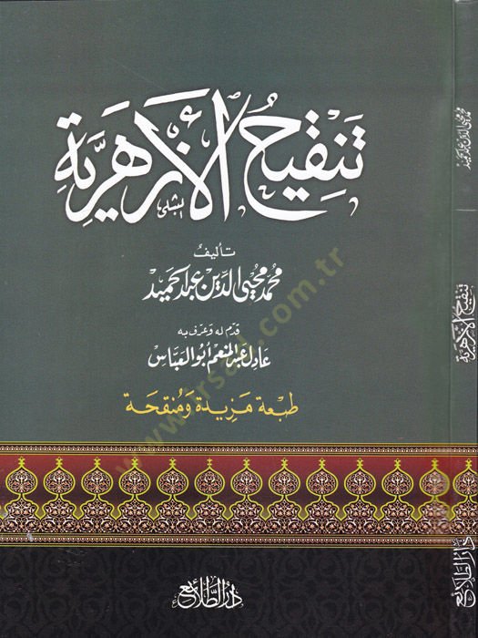 Tenkihül-Ezheriyye  - تنقيح الأزهرية