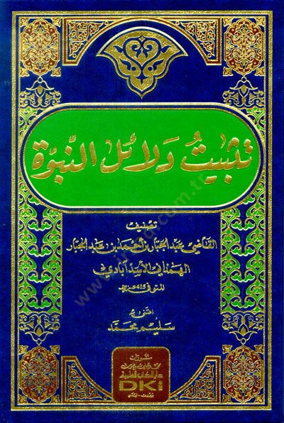 Tesbitu Delailin-Nübüvve  - تثبيت دلائل النبوة