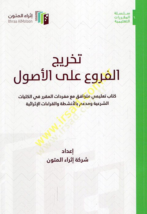 Tahricü'l-furu' ale'l-usul kitabun ta'limi mütevafık maa sürri'l-mukarrer fi'l-külliyyati'ş-şer'iyye ve müddaim bi'l-enşıta ve'l-kıraati'l-israiyye - The first thing you can do يات الشرعية ومدعم بالأنشطة والقرا