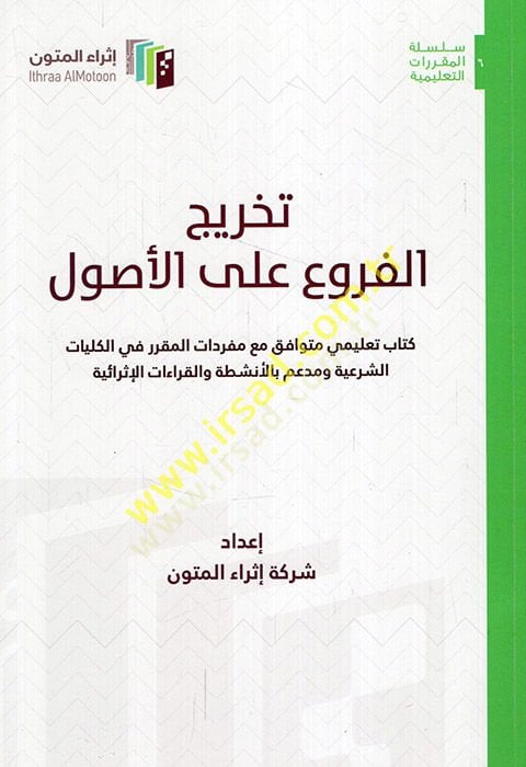 Tahricü'l-furu' ale'l-usul kitabun ta'limi mütevafık maa sürri'l-mukarrer fi'l-külliyyati'ş-şer'iyye ve müddaim bi'l-enşıta ve'l-kıraati'l-israiyye - The first thing you can do يات الشرعية ومدعم بالأنشطة والقرا