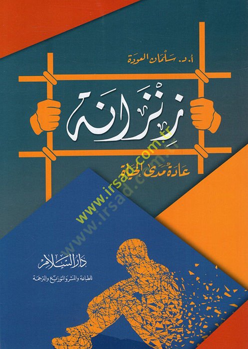 Zenzane - زنزانة عادة الحياة