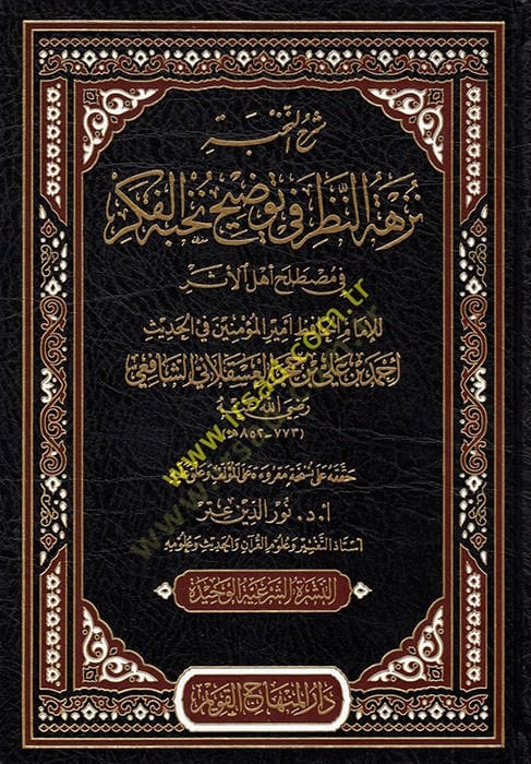 şerhün nahbe nezhetün nazar fi tevdıhi nahbetul fikri - شرح النخبة نزهة النظر في توضيح نخبة الفكر