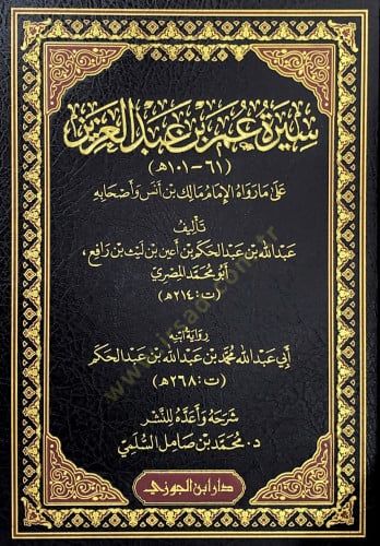 Sretü Ömer bin Abdülazz al m revhül-İmm Mlik bin Enes ve ashbih - سيرة عمر بن عبد العزيز على ما رواه الإمام مالك بن أنس وأصحابه