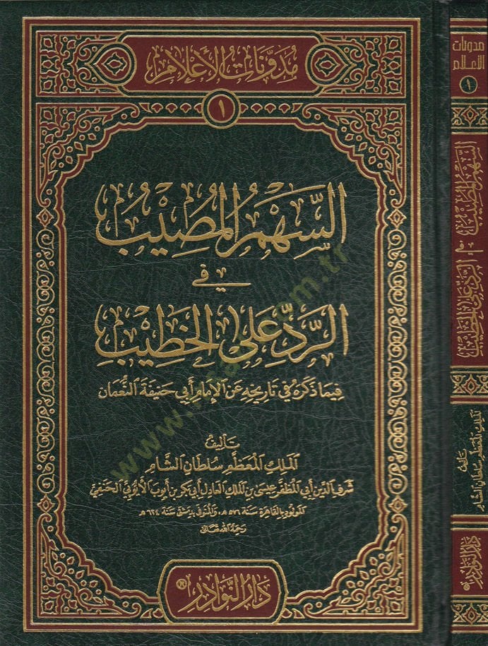 Es-Sehmü'l-Musib fi'r-Reddi ala'l-Hatib fima Zekerehu fi Tarihhi ani'l-İmam Ebi Hanife En-Nu'man ذكره في تاريخه عن الإمام أبي حنيفة النعمان