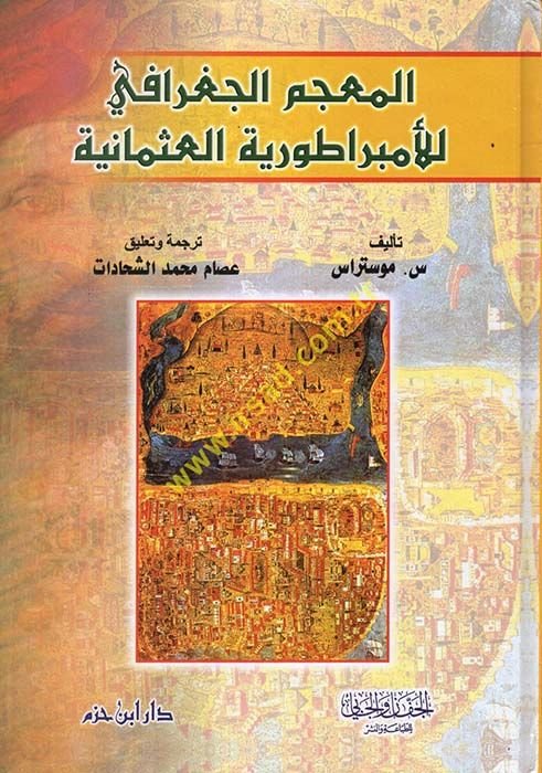 El-Mucemül-Coğrafi lil-İmparotoriyyetil-Osmaniyye  - المعجم الجغرافي للإمبراطورية العثمانية