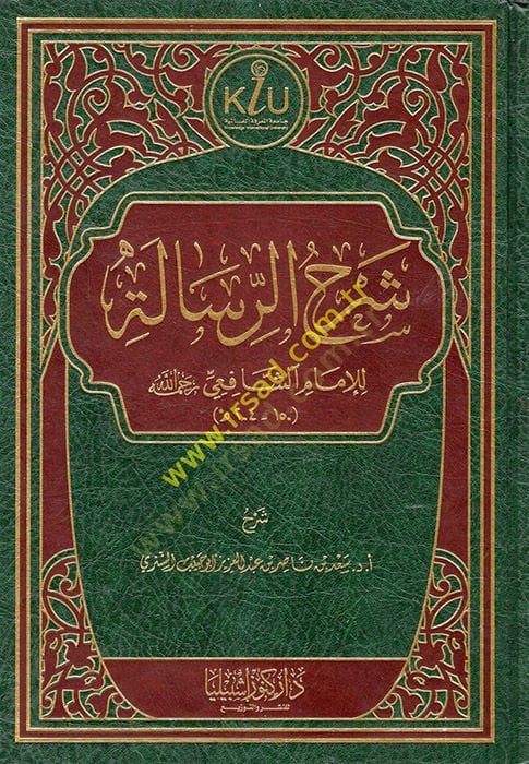Şerhür-Risale lil-İmam eş-Şafii (r.a.)  - شرح الرسالة للإمام الشافعي رحمه الله