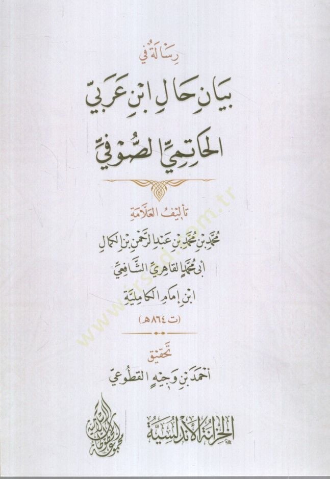 - رسالة في جال ابن عربي الحاتمي الصوفي