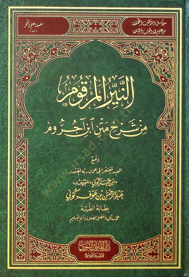 en-Neyyirül-Merkum min Şerhi Metni İbn Acurrum - النير المرقوم من شرح متن ابن آجروم