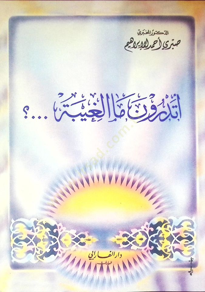 Etedrüne mel gıybeti  - أتدرون ما الغيبة