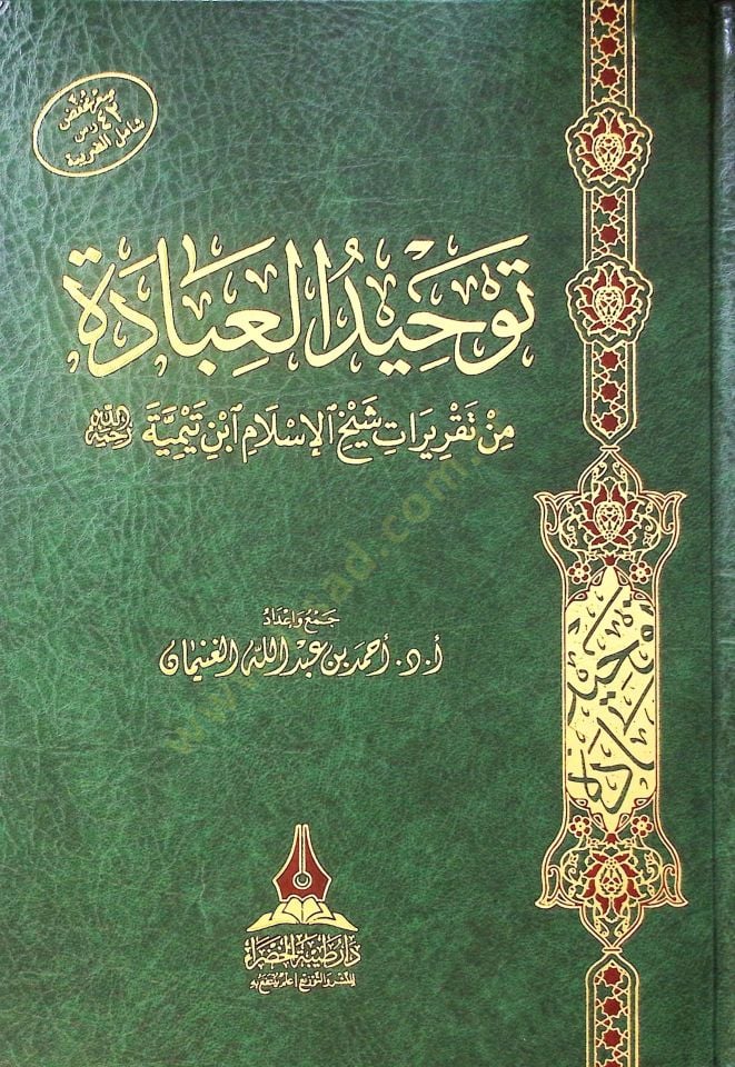 Tevhidül-ibada min taqrirat Şeyhül-İslam İbn Teymiyye rahimehullah - توحيد العبادة من تقريرات شيخ الإسلام ابن تيمة رحمه الله