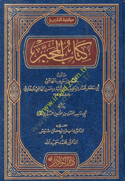 Kitabü'l-Muhabber - كتاب المحبر
