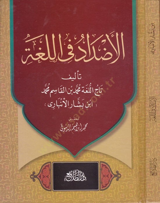 El-Azdad fil-Luga  - الأضداد في اللغة