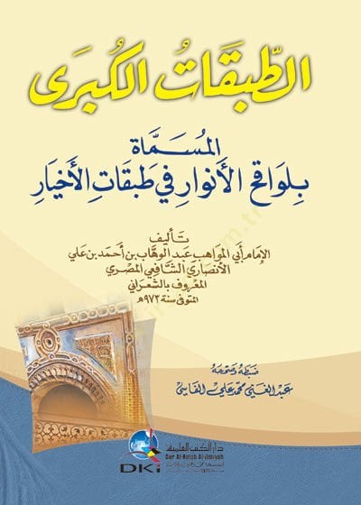 Et-Tabakatül-Kübra Levakihül-Envar fi Tabakatil-Ahyar - الطبقات الكبرى المسماة بلواقح الأنوار في طبقات الأخيار