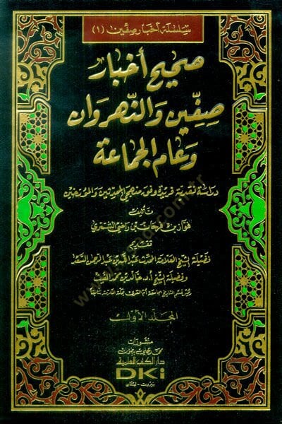 Sahihu Ahbari Sıffin ven-Nehrevan ve Amil-Cemaa  - صحيح أخبار صفين والنهروان وعام الجماعة دراسة نقدية فريدة زفق منهجي المحدثين والمؤرخين