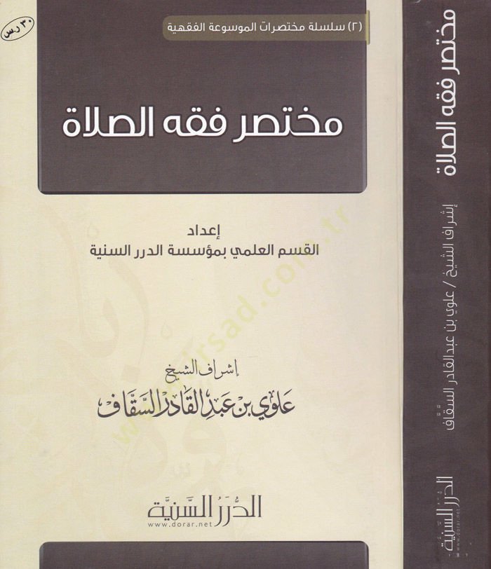 Muhtasar Fıkhis-Salah  - مختصر فقه الصلاة