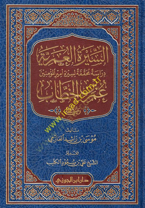 es-Siretül-Ömeriyye  - السيرة العمرية دراسة محققة لسيرة أمير المؤمنين عمر بن الخطاب رضي لله عنه