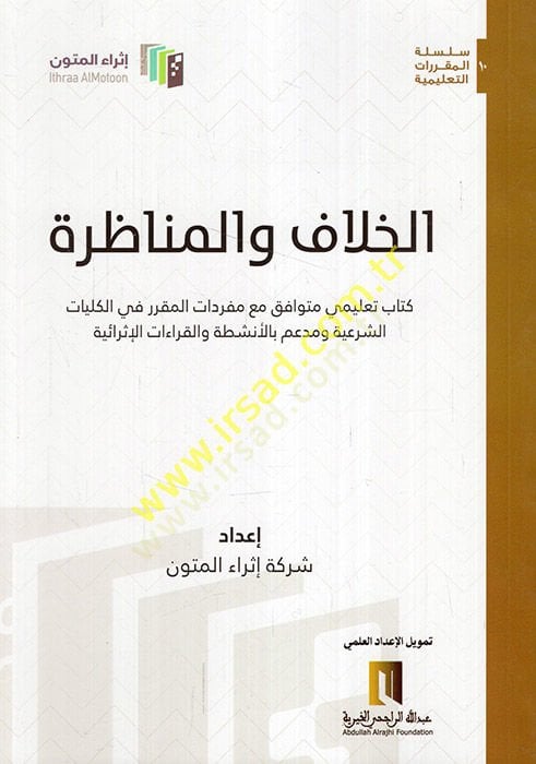 al-Hilaf ve'l-discussion book's ta'limi mutevafık maa syllabus fi'l-külliyyati'ş-şer'iyye ve müddeim bi'l-enşita ve'l-ıraati'l-israiyye - الخلاف والمناظرة كتاب تعليمي متوافق مع مفردات المقرر في الكليات الشرعية ومدعم بالأنشطة و القراءات الإثرائي