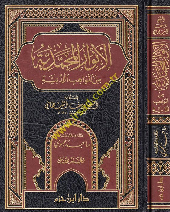 El-Envarül-Muhammediyye minel-Mevahibil-Ledüniyye - الأنوار المحمدية من المواهب اللدنية