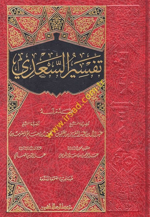 Tefsirüs-Sadi Teysirül-Kerimir-Rahman fi Tefsiri Kelamil-Mennan - تفسير السعدي