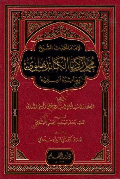 الإمام المحدثي الشيخ محمد زكريا الكنديلوي لمية