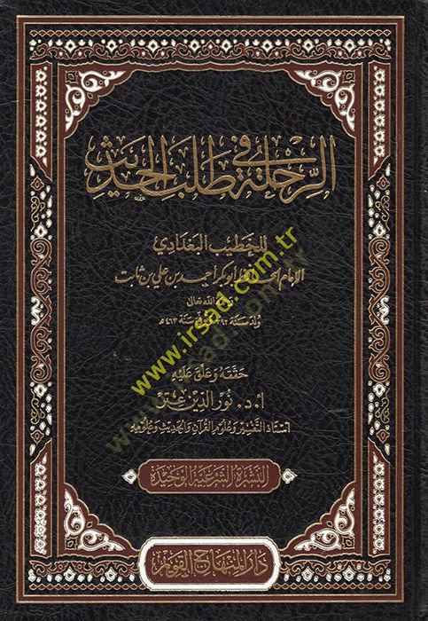 Er-Rıhle fi Talebil-Hadis  - الرحلة في طلب الحديث