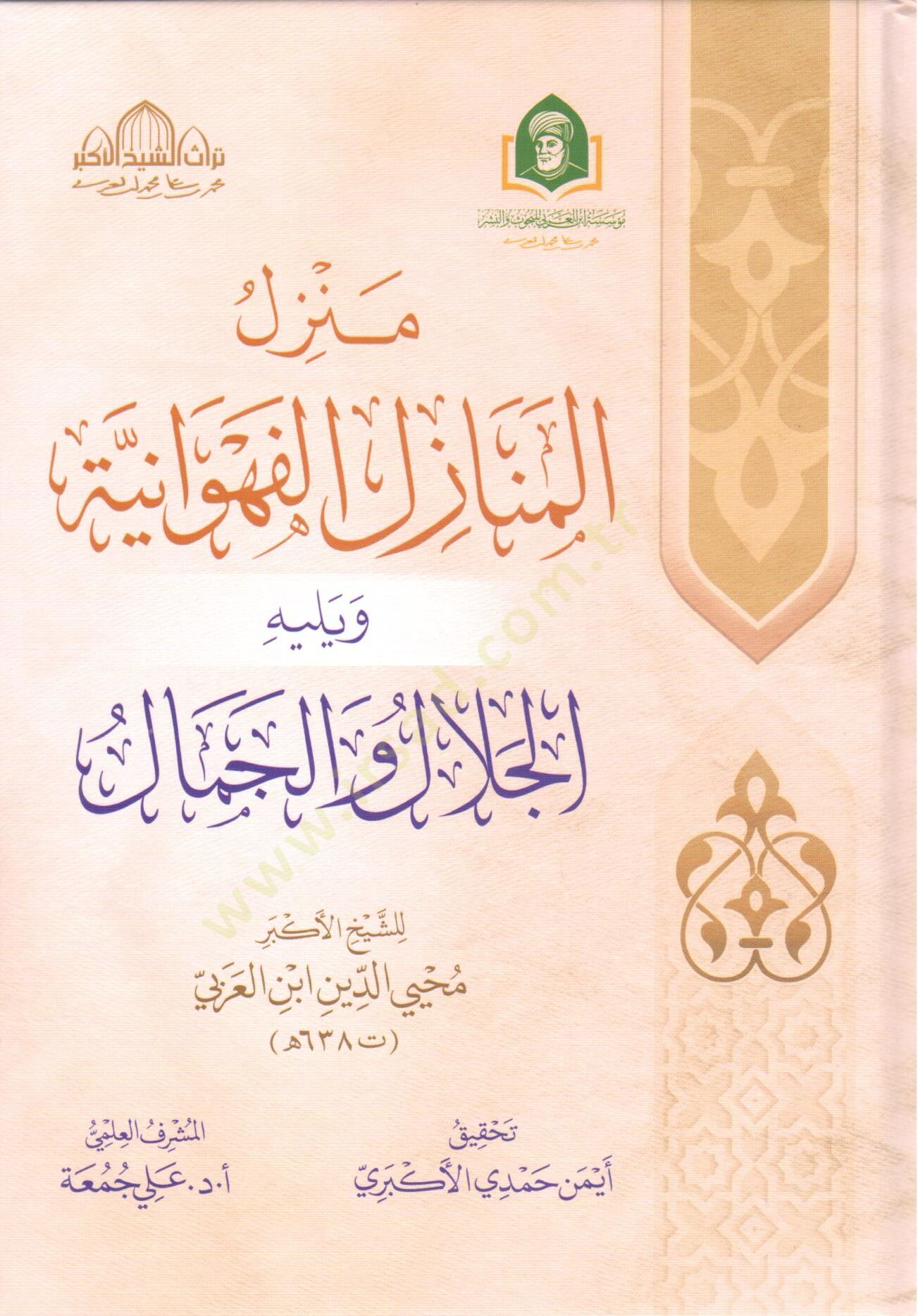 menzil el menazil el fehvaniyye ve yelihi el celal vel cemal - منزل المنازل الفهوانية ويليه الجلال والجمال