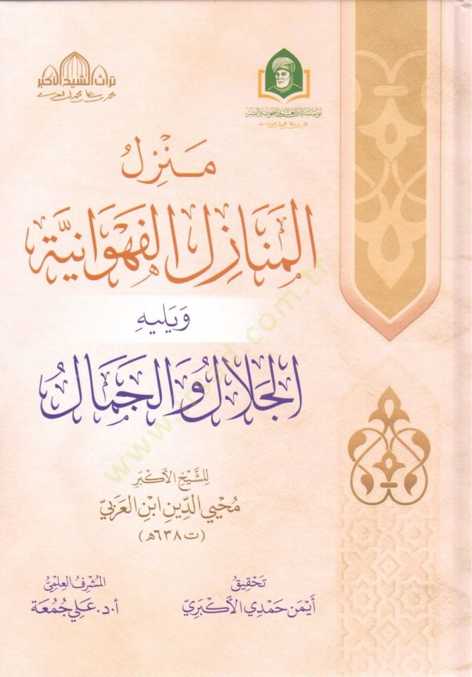 menzil el menazil el fehvaniyye ve yelihi el celal vel cemal - منزل المنازل الفهوانية ويليه الجلال والجمال