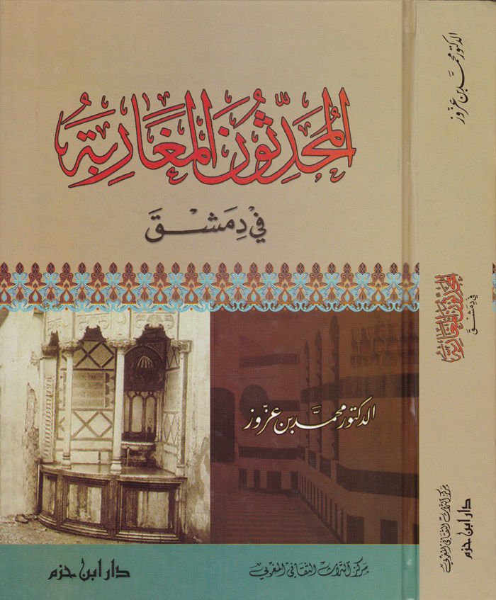 El-Muhaddisunel-Megaribe fi Dımaşk  - المحدثون المغاربة في دمشق