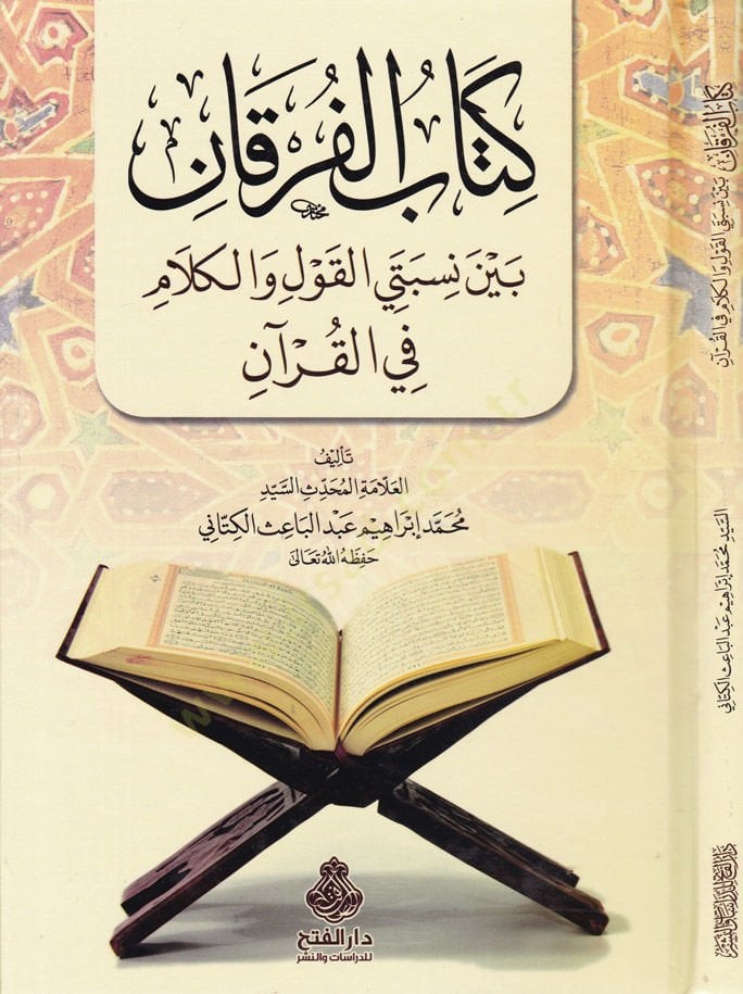 Kitabül-Furkan beyne Nisbeteyil-Kavl vel-Kelam fil-Kuran - كتاب الفرقان بين نسبتي القول والكلام في القرآن