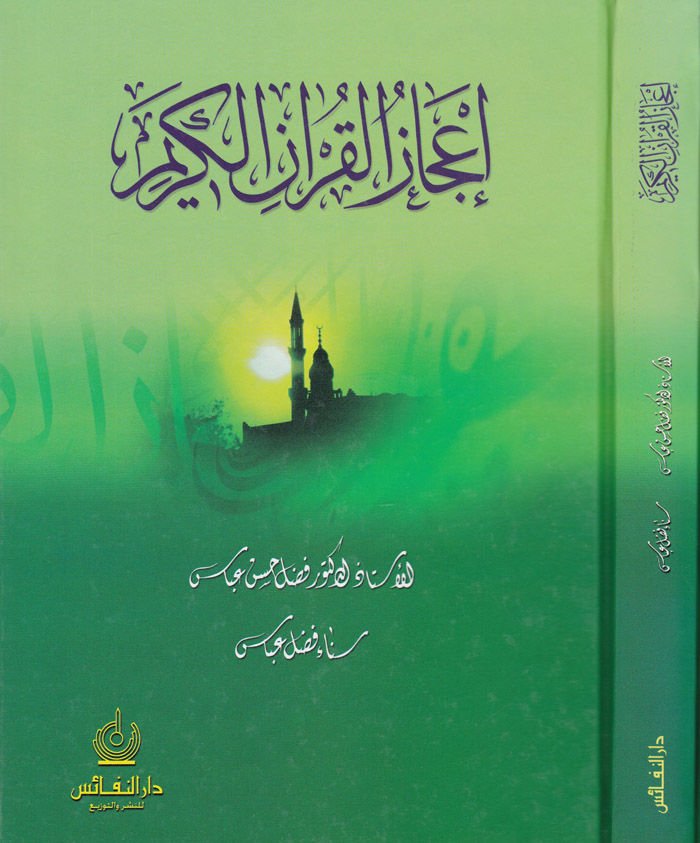İcazül-Kuranil-Kerim  - إعجاز القرآن الكريم
