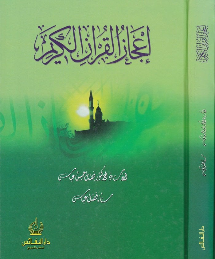 İcazül-Kuranil-Kerim  - إعجاز القرآن الكريم