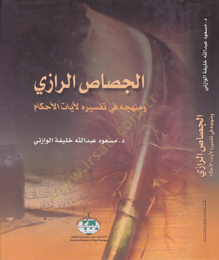 El-Cessasür-Razi ve Menhecühu fi Tefsirihi li-Ayatil-Ahkam - الجصاص الرازي ومنهجه في تفسيره لآيات الأحكام