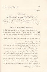 Mevkif Şeyhil-İslam İbn Teymiye min Nevasib  - موقف شيخ الإسلام ابن تيمية من النواصب