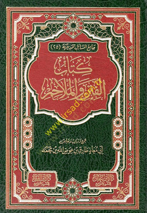 Kitabül Fiten vel Melahim  - كتاب الفتن والملاحم