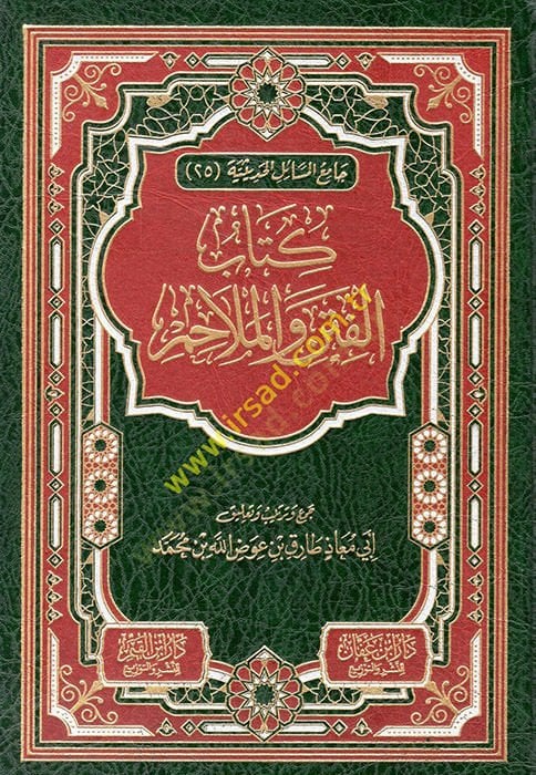 Kitabül Fiten vel Melahim  - كتاب الفتن والملاحم