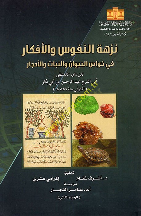 Nüzhetün-nüfus vel-efker  - نزهة النفوس والافكار في خواص الحيوان والنبات والاحجار الجزء الثاني