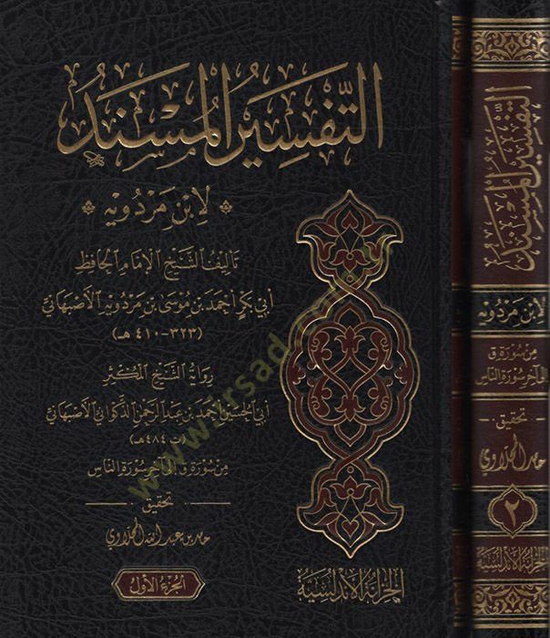 et-Tefsirül-Müsned li-İbn Merdeveyh - التفسير المسند لابن مردويه