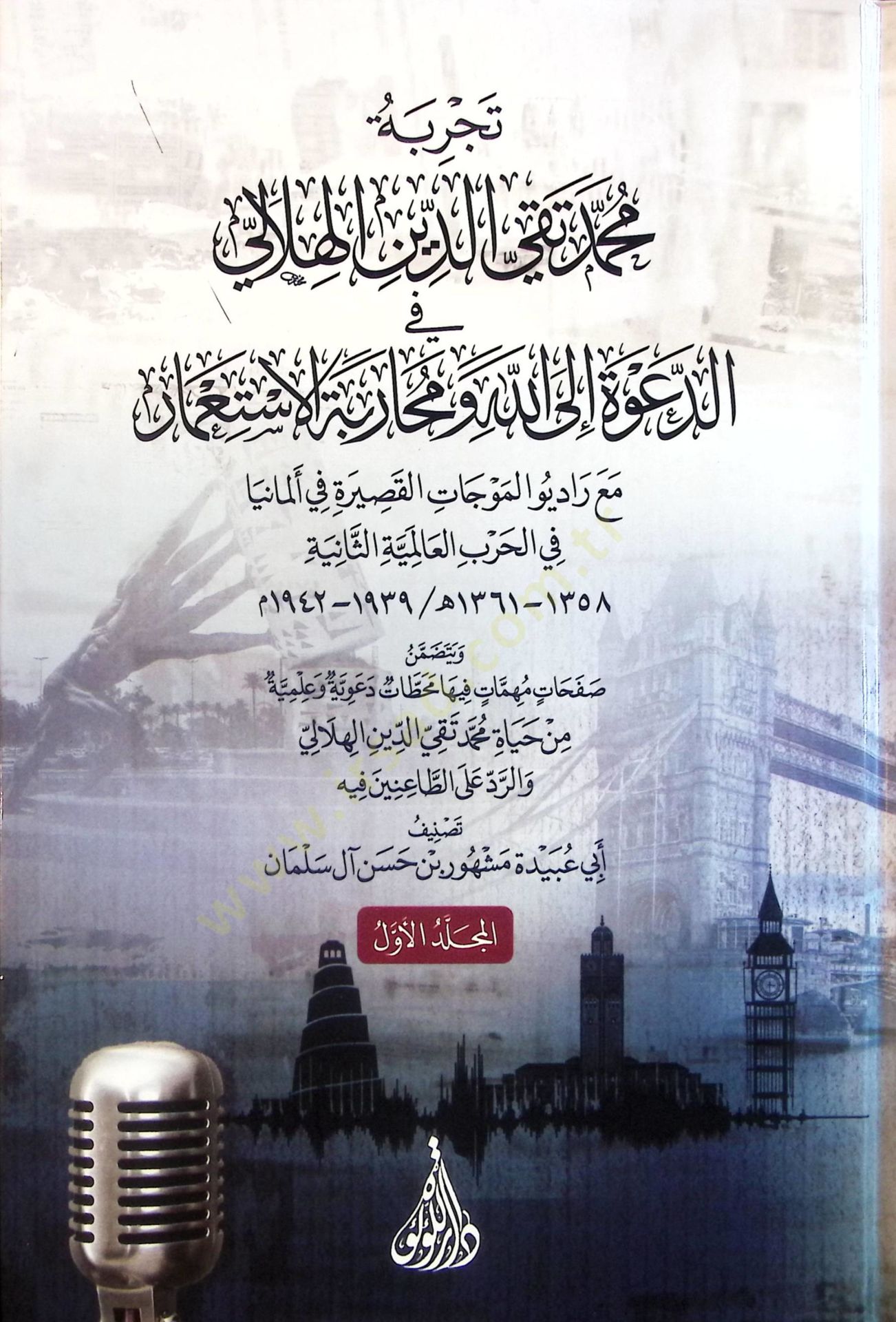Tecribetu Muhammed Takiyyüddin el-Hilali fid-Dave ilallah ve Muharebetül-İstimar - تجربة محمد تقي الدين الهلالي في الدعوة إلى الله ومحاربة الاستعمار مع راديو الموجات القصيرة في ألمانيا في الحرب العالمية الثانية