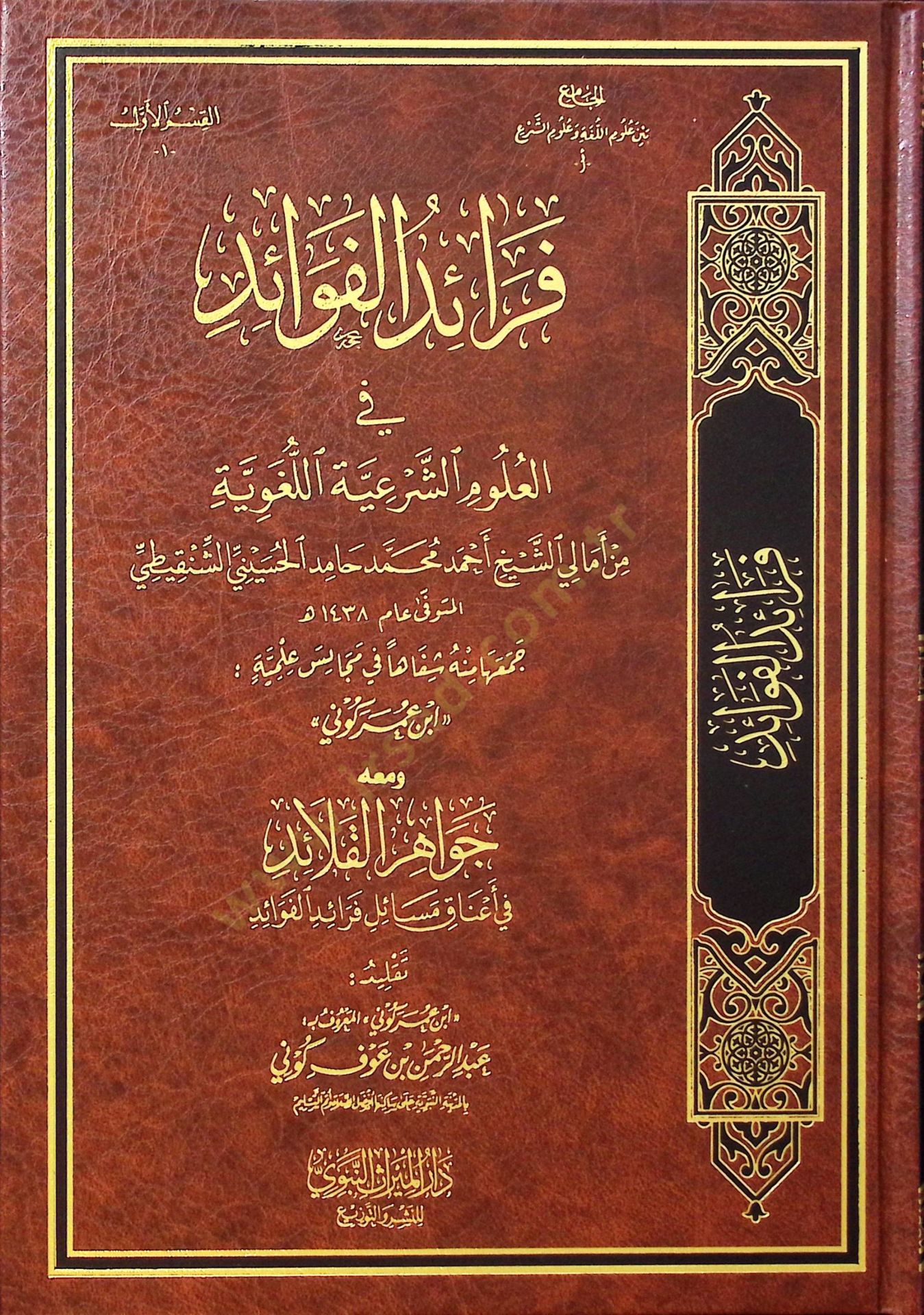 Feraidül-Fevaid fil-Ulumiş-Şeriyyetil-Lugaviyye min Emaliş-Şeyh Ahmed Muhammed Hamid el-Hüseyni eş-Şenkiti - فرائد الفوائد في العلوم الشرعية اللغوية من أمالي الشيخ أحمد محمد حامد الحسيني الشنقيطي